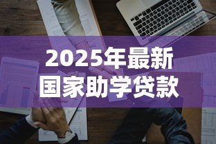 2025年最新国家助学贷款的认识:如何理解国家助学贷款政策 2025年最新国家助学贷款的认识:如何理解国家助学贷款政策