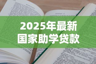 2025年最新国家助学贷款的性质：政府资助的教育贷款有何特点