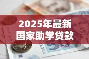 2025年最新国家助学贷款多久到账:国家助学贷款审批后何时到款 2025年最新国家助学贷款多久到账:国家助学贷款审批后何时到款