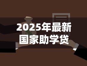 2025年最新国家助学贷款还款方式:助学贷款如何偿还最划算 2025年最新国家助学贷款还款方式:助学贷款如何偿还最划算