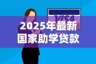 2025年最新国家助学贷款还款方式:助学贷款如何偿还最划算 2025年最新国家助学贷款还款方式:助学贷款如何偿还最划算