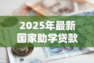 2025年最新国家助学贷款还款期限:助学贷款最晚何时需要还清 2025年最新国家助学贷款还款期限:助学贷款最晚何时需要还清