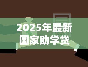 2025年最新国家助学贷款还款日期:助学贷款何时需要开始偿还 2025年最新国家助学贷款还款日期:助学贷款何时需要开始偿还