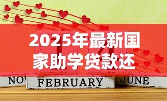 2025年最新国家助学贷款还款时间：助学贷款偿还起始时间怎样安排