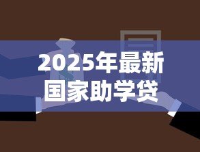 2025年最新国家助学贷款还款时间：助学贷款偿还起始时间怎样安排