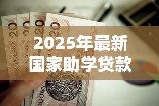 2025年最新国家助学贷款还款时间：助学贷款偿还起始时间怎样安排