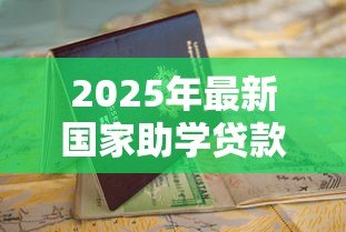 2025年最新国家助学贷款好申请吗:助学贷款申请条件有哪些 2025年最新国家助学贷款好申请吗:助学贷款申请条件有哪些