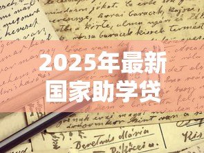 2025年最新国家助学贷款好申请吗:助学贷款申请条件有哪些 2025年最新国家助学贷款好申请吗:助学贷款申请条件有哪些