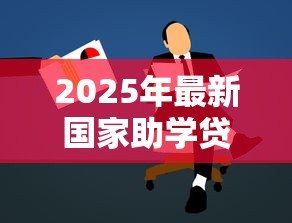 2025年最新国家助学贷款和生源地贷款:如何选择适合的教育资助贷款 2025年最新国家助学贷款和生源地贷款:如何选择适合的教育资助贷款