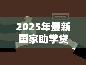 2025年最新国家助学贷款和生源地贷款:如何选择适合的教育资助贷款 2025年最新国家助学贷款和生源地贷款:如何选择适合的教育资助贷款