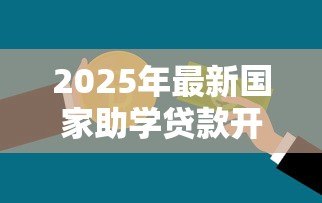2025年最新国家助学贷款开发银行:国家助学贷款如何申请? 2025年最新国家助学贷款开发银行:国家助学贷款如何申请?
