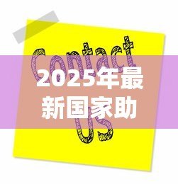 2025年最新国家助学贷款客服电话:如何联系助学贷款服务热线 2025年最新国家助学贷款客服电话:如何联系助学贷款服务热线
