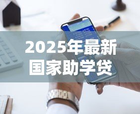 2025年最新国家助学贷款客服电话:如何联系助学贷款服务热线 2025年最新国家助学贷款客服电话:如何联系助学贷款服务热线
