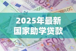 2025年最新国家助学贷款利率:助学贷款利息优惠政策有哪些 2025年最新国家助学贷款利率:助学贷款利息优惠政策有哪些