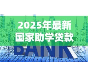 2025年最新国家助学贷款利率:助学贷款利息优惠政策有哪些 2025年最新国家助学贷款利率:助学贷款利息优惠政策有哪些