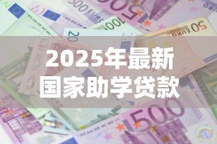 2025年最新国家助学贷款利息：助学贷款利率如何计算
