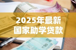 2025年最新国家助学贷款利息：助学贷款利率如何计算