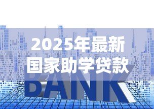2025年最新国家助学贷款利息：助学贷款利率如何计算
