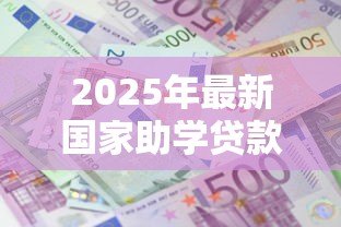 2025年最新国家助学贷款利息多少:国家助学贷款利率是多少 2025年最新国家助学贷款利息多少:国家助学贷款利率是多少