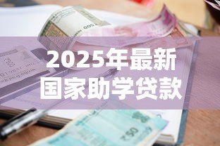 2025年最新国家助学贷款利息多少:国家助学贷款利率是多少 2025年最新国家助学贷款利息多少:国家助学贷款利率是多少