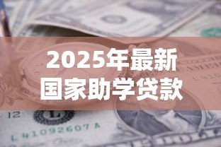 2025年最新国家助学贷款利息怎么算：助学贷款利息计算方法解析