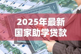2025年最新国家助学贷款申请时间:助学贷款何时开放申请 2025年最新国家助学贷款申请时间:助学贷款何时开放申请