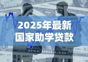 2025年最新国家助学贷款申请时间:助学贷款何时开放申请 2025年最新国家助学贷款申请时间:助学贷款何时开放申请