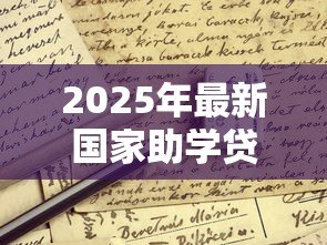 2025年最新国家助学贷款申请书：如何申请国家助学贷款