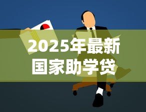 2025年最新国家助学贷款什么时候到账：助学贷款何时发放查询？