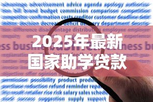 2025年最新国家助学贷款是什么:如何申请国家助学贷款 2025年最新国家助学贷款是什么:如何申请国家助学贷款