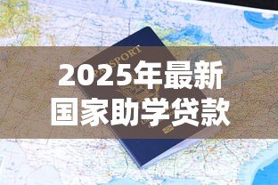 2025年最新国家助学贷款网：如何申请国家助学贷款