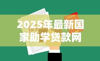 2025年最新国家助学贷款网：如何申请国家助学贷款