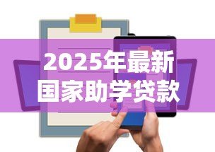 2025年最新国家助学贷款信息查询网:如何查询国家助学贷款信息 2025年最新国家助学贷款信息查询网:如何查询国家助学贷款信息