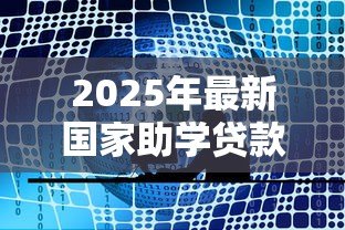 2025年最新国家助学贷款信息查询网:如何查询国家助学贷款信息 2025年最新国家助学贷款信息查询网:如何查询国家助学贷款信息