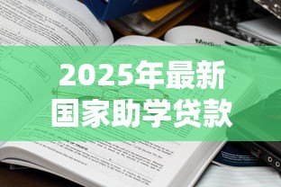 2025年最新国家助学贷款学生在线服务系统：如何在线申请国家助学贷款服务