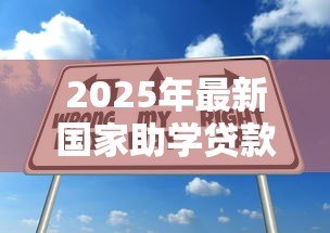 2025年最新国家助学贷款怎么办理:如何申请国家助学贷款 2025年最新国家助学贷款怎么办理:如何申请国家助学贷款