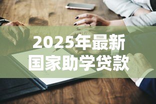 2025年最新国家助学贷款证明:如何开具助学贷款资助凭证 2025年最新国家助学贷款证明:如何开具助学贷款资助凭证