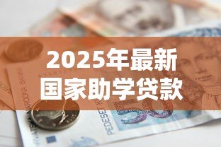 2025年最新国家助学贷款最长期限:助学贷款最长可分期多少年 2025年最新国家助学贷款最长期限:助学贷款最长可分期多少年