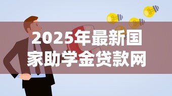 2025年最新国家助学金贷款网站:如何在线申请国家助学贷款 2025年最新国家助学金贷款网站:如何在线申请国家助学贷款