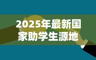 2025年最新国家助学生源地贷款：如何申请生源地助学贷款