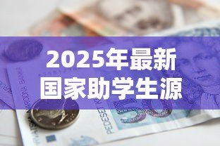 2025年最新国家助学生源地贷款：如何申请生源地助学贷款