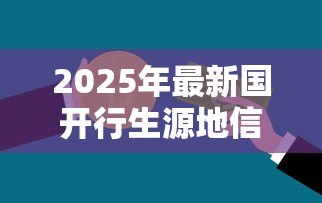 2025年最新国开行生源地信用助学贷款回执办理截止日期:国开行助学贷款回执何时截止录入 2025年最新国开行生源地信用助学贷款回执办理截止日期:国开行助学贷款回执何时截止录入
