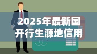 2025年最新国开行生源地信用助学贷款回执办理截止日期:国开行助学贷款回执何时截止录入 2025年最新国开行生源地信用助学贷款回执办理截止日期:国开行助学贷款回执何时截止录入