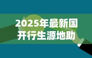 2025年最新国开行生源地助学贷款系统：如何申请国家开发银行助学贷款