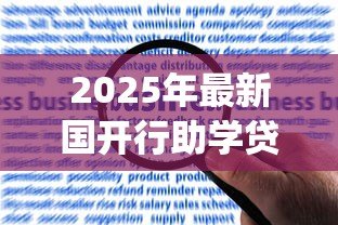 2025年最新国开行助学贷款app:如何申请国家开发银行助学贷款 2025年最新国开行助学贷款app:如何申请国家开发银行助学贷款