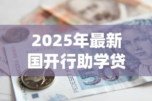 2025年最新国开行助学贷款系统:国家助学贷款如何在线申请 2025年最新国开行助学贷款系统:国家助学贷款如何在线申请