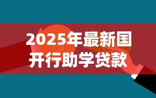 2025年最新国开行助学贷款系统:国家助学贷款如何在线申请 2025年最新国开行助学贷款系统:国家助学贷款如何在线申请