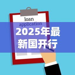 2025年最新国开行助学贷款续贷时间:国家助学贷款续贷申请截止到几月 2025年最新国开行助学贷款续贷时间:国家助学贷款续贷申请截止到几月