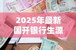 2025年最新国开银行生源地贷款：如何申请生源地助学贷款