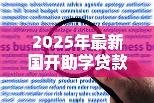 2025年最新国开助学贷款:国家助学贷款如何申请办理 2025年最新国开助学贷款:国家助学贷款如何申请办理